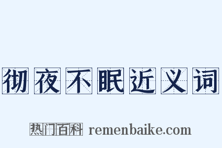 彻夜不眠近义词是什么意思的图片